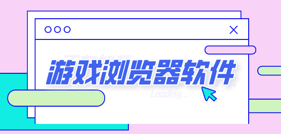 網(wǎng)頁(yè)游戲?qū)Ｓ脼g覽器下載合集-電腦游戲?yàn)g覽器推薦-好用的電腦游戲?yàn)g覽器