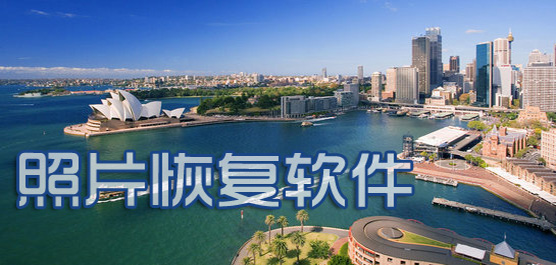 照片恢復(fù)軟件合集-免費(fèi)恢復(fù)照片軟件-照片恢復(fù)軟件排行榜