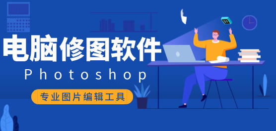 電腦修圖軟件排行榜-電腦免費(fèi)修圖軟件-AI修圖軟件
