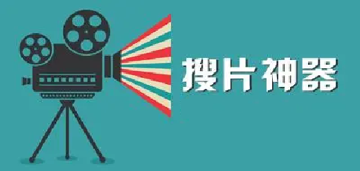 搜片神器大全-搜片神器大全合集-搜片神器大全推薦