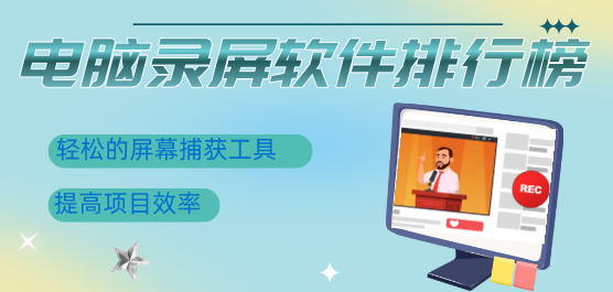 電腦錄屏軟件排行榜-好用的錄屏軟件-免費(fèi)的錄屏軟件