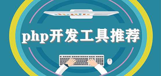 php開發(fā)工具推薦合集-最常用的php開發(fā)工具-最好用的php開發(fā)工具