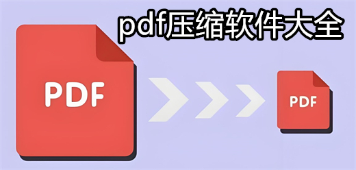 pdf壓縮軟件大全-pdf壓縮軟件大全合集-pdf壓縮軟件大全推薦