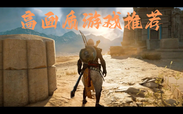 高畫質(zhì)游戲推薦-高品質(zhì)畫面手游合集-高清高畫質(zhì)游戲大全