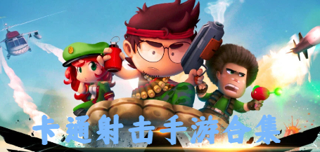 卡通射擊手游合集-手機(jī)卡通射擊游戲推薦-射擊卡通畫風(fēng)手游大全