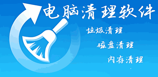 電腦垃圾清理軟件下載大全-比較好用的電腦清理軟件-免費的電腦清理軟件