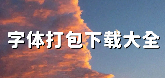 字體打包下載大全-免費字體打包軟件-常用字體打包軟件