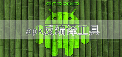 apk反編譯工具下載合集-電腦apk反編譯工具下載-免費的apk反編譯工具下載