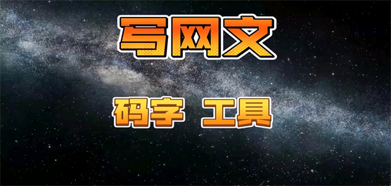 碼字軟件下載合集-碼字app下載-電腦碼字軟件下載