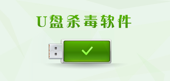 U盤殺毒軟件大全-最強大的U盤殺毒軟件-免費的U盤殺毒軟件