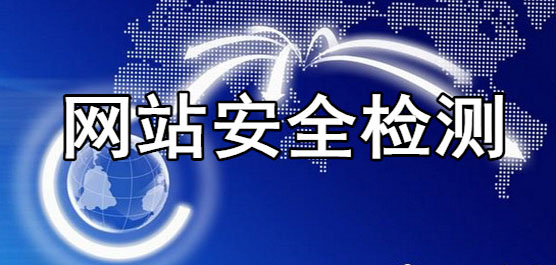 網站安全檢測軟件下載合集-免費的網站安全檢測軟件-專業(yè)的網站安全檢測軟件