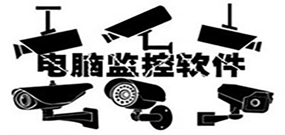 電腦監(jiān)控軟件推薦排行榜-電腦監(jiān)控軟件下載-專業(yè)的監(jiān)控軟件推薦