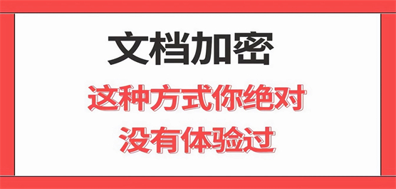 文檔加密軟件大全-免費文檔加密軟件-最好用的文檔加密軟件