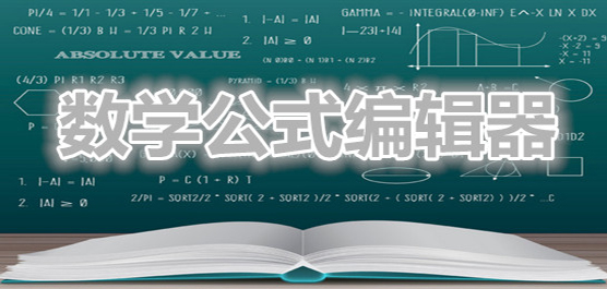 電腦數學公式編輯器-免費的數學公式編輯器軟件-數學公式編輯器軟件合集