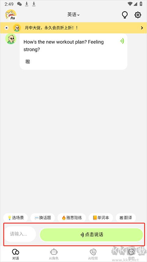 TalkAI練口語