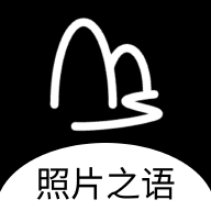 照片之語 v1.0.3安卓版