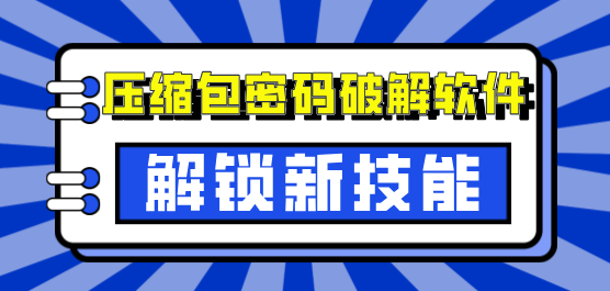 壓縮文件密碼破解工具合集-常見壓縮文件密碼破解軟件-電腦壓縮文件密碼破解軟件