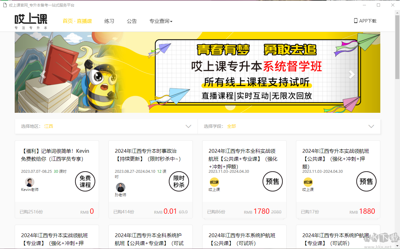 哎上課專升本