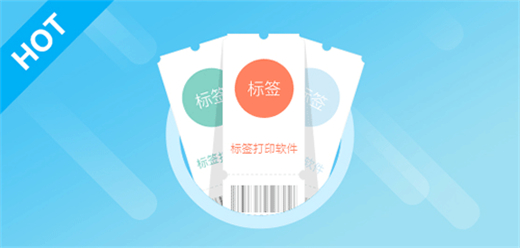 電腦標簽打印軟件大全