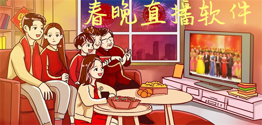 春晚直播app大全-春晚直播app大全推薦-春晚直播app大全合集