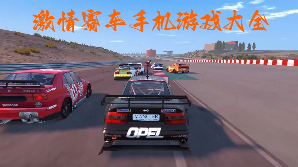 激情賽車手機(jī)游戲大全-賽車競(jìng)速手機(jī)游戲合集-刺激賽車手游推薦