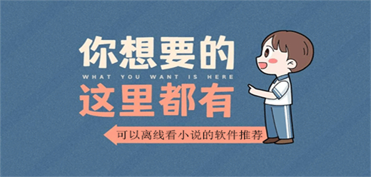 離線小說App大全-離線小說App大全推薦-離線小說App大全合集