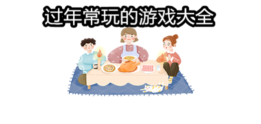 過年常玩的游戲大全-過年常玩的游戲大全合集-過年常玩的游戲大全推薦