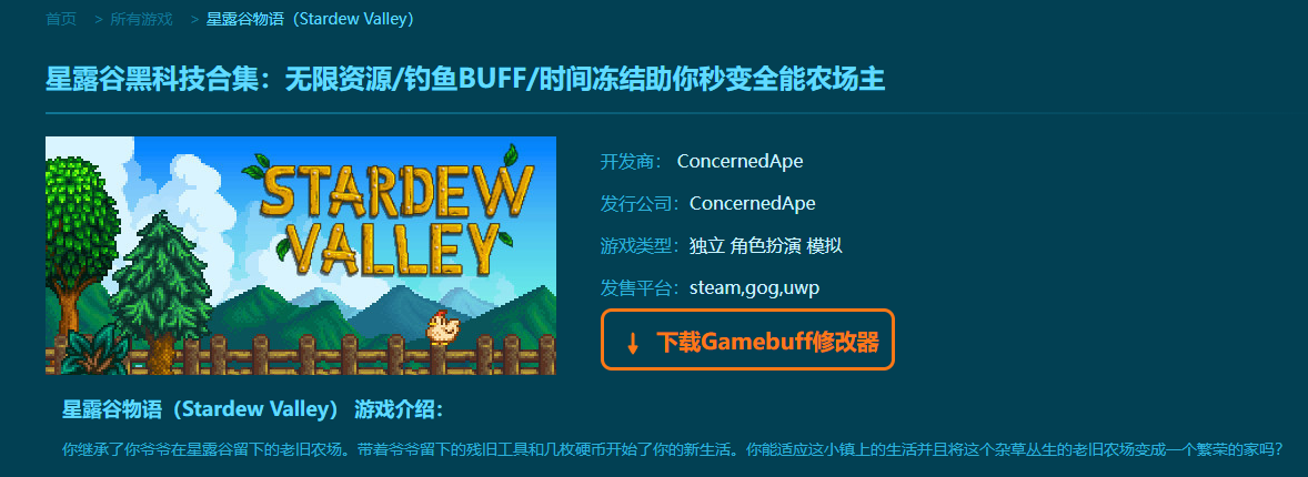 星露谷物語十七項(xiàng)修改器 V2.2.947標(biāo)準(zhǔn)版