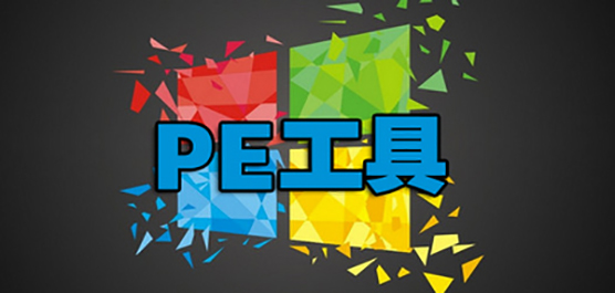 pe工具箱下載合集-專業(yè)的pe工具箱下載-pe工具箱推薦