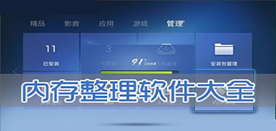 電腦整理內存的軟件推薦-最好的整理內存的軟件推薦-自動整理內存的軟件