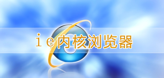 使用IE內核的電腦瀏覽器-瀏覽器下載-專業(yè)的IE內核瀏覽器