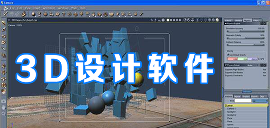 3d設計軟件大全下載-免費3d設計軟件下載-最好的3d設計軟件下載