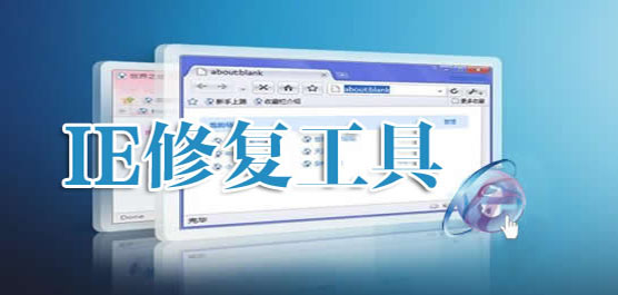 ie修復工具下載合集-電腦ie修復工具下載-免費的ie修復工具下載
