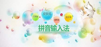 拼音輸入法大全-拼音輸入法大全合集-拼音輸入法大全推薦