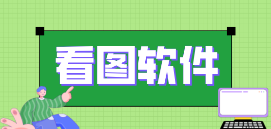看圖軟件大全-電腦看圖軟件合集-好用的手機看圖軟件大全