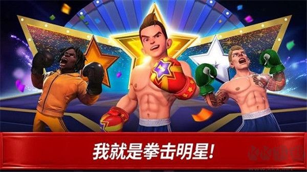 拳擊之星