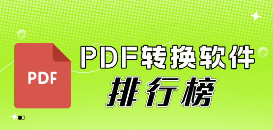 PDF轉換軟件排行榜-免費的PDF轉換軟件-好用的PDF轉換軟件