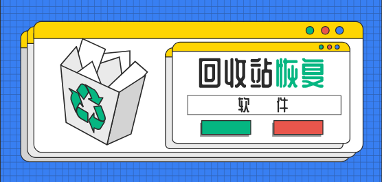 回收站恢復軟件下載合集-免費的回收站恢復軟件-專業(yè)的回收站恢復軟件