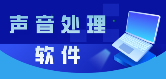 聲音處理軟件-聲音處理軟件合集-聲音處理軟件推薦