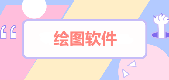 好用的繪圖軟件好用的繪圖軟件推薦-好用的繪圖軟件合集