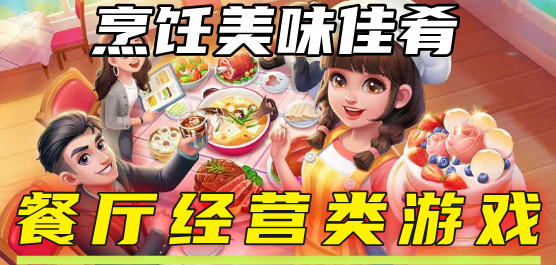 美食經(jīng)營(yíng)類游戲大全-美食經(jīng)營(yíng)類游戲大全合集-美食經(jīng)營(yíng)類游戲大全推薦