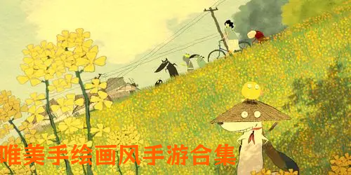 唯美手繪畫風(fēng)手游合集-清新手繪手機(jī)游戲推薦-唯美清新手繪游戲大全