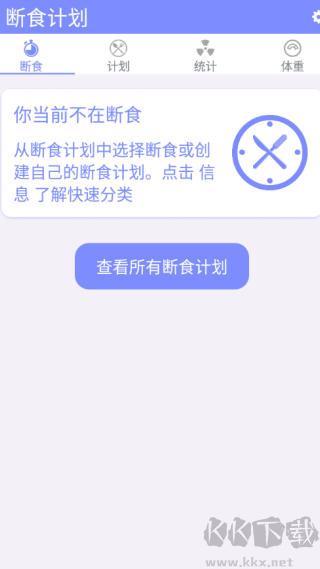 斷食計劃