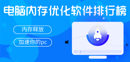 電腦內(nèi)存優(yōu)化軟件排行榜-最好的內(nèi)存優(yōu)化軟件-專業(yè)的內(nèi)存優(yōu)化軟件