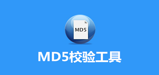 MD5校驗(yàn)工具下載合集-電腦MD5校驗(yàn)工具-專業(yè)的MD5校驗(yàn)工具