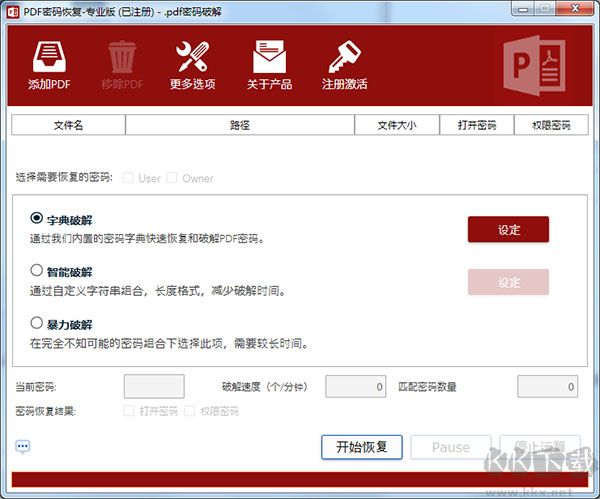 pdf密碼恢復(fù)工具