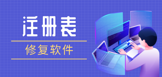 注冊(cè)表修復(fù)工具合集-一鍵修復(fù)注冊(cè)表-修復(fù)注冊(cè)表軟件