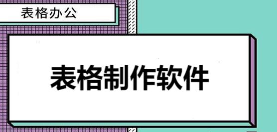 表格制作軟件合集-免費(fèi)表格制作軟件-表格制作軟件大全