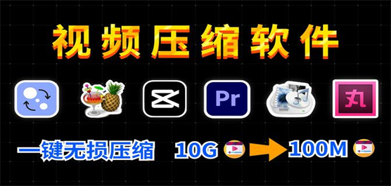 視頻壓縮軟件合集-視頻壓縮軟件-視頻壓縮軟件推薦