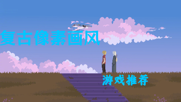 復(fù)古像素畫風(fēng)游戲推薦-像素復(fù)古畫風(fēng)手游合集-手機(jī)像素復(fù)古畫面游戲大全